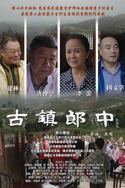 电影《古镇郎中》宣传海报。资料图